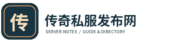 传奇私服发布网